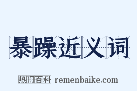 暴躁近义词是什么意思的图片